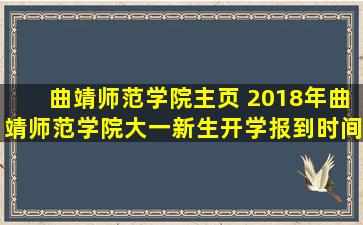 曲靖师范学院主页 2018年曲靖师范学院大一新生开学报到时间入学指南【须知】